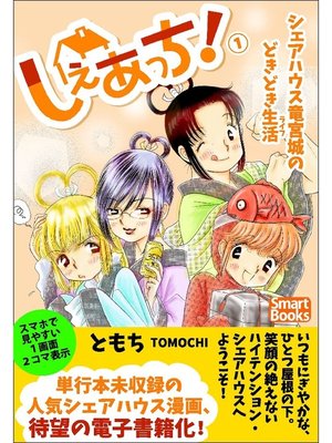 cover image of しぇあっち! シェアハウス竜宮城のどきどき生活: 1巻